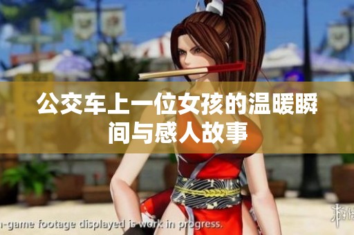 公交车上一位女孩的温暖瞬间与感人故事