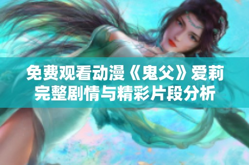 免费观看动漫《鬼父》爱莉完整剧情与精彩片段分析