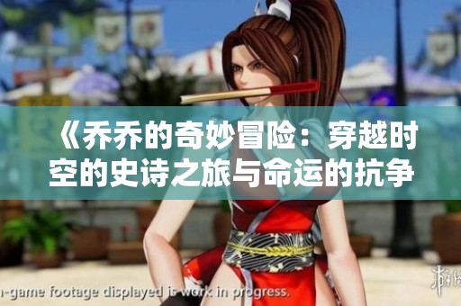 《乔乔的奇妙冒险：穿越时空的史诗之旅与命运的抗争》