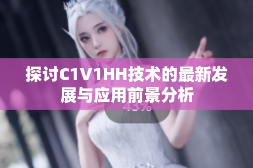 探讨C1V1HH技术的最新发展与应用前景分析