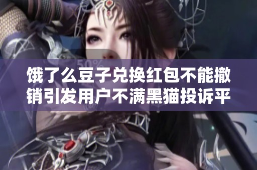饿了么豆子兑换红包不能撤销引发用户不满黑猫投诉平台发声求解
