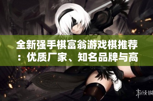 全新强手棋富翁游戏棋推荐：优质厂家、知名品牌与高清图片一站式了解！