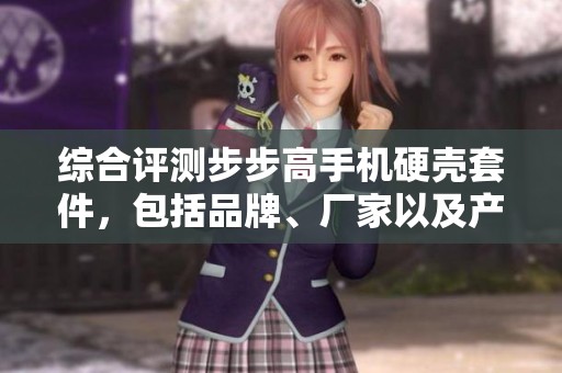 综合评测步步高手机硬壳套件，包括品牌、厂家以及产品图片一览