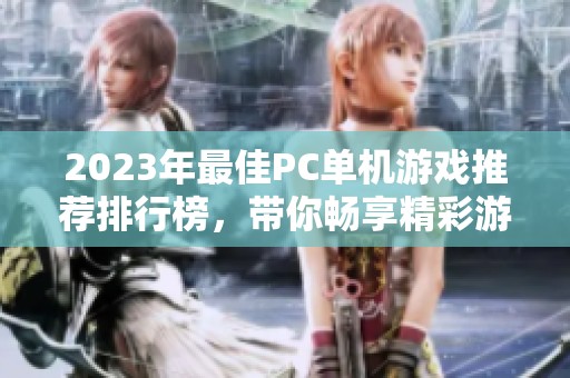 2023年最佳PC单机游戏推荐排行榜，带你畅享精彩游戏时光