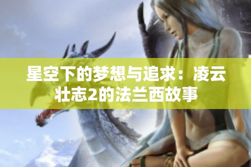 星空下的梦想与追求：凌云壮志2的法兰西故事