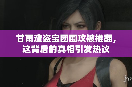 甘雨遭盗宝团围攻被推翻，这背后的真相引发热议