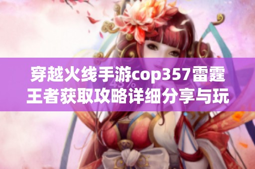 穿越火线手游cop357雷霆王者获取攻略详细分享与玩法解析