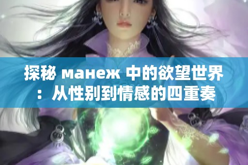 探秘 манеж 中的欲望世界：从性别到情感的四重奏