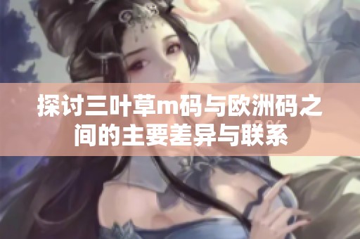 探讨三叶草m码与欧洲码之间的主要差异与联系