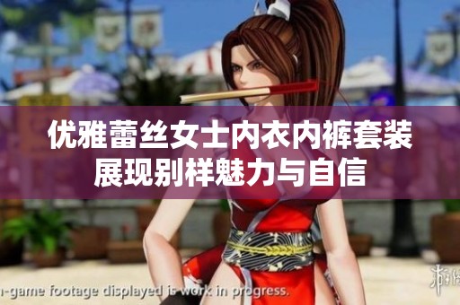优雅蕾丝女士内衣内裤套装展现别样魅力与自信