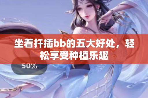 坐着扦插bb的五大好处，轻松享受种植乐趣