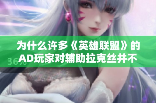 为什么许多《英雄联盟》的AD玩家对辅助拉克丝并不买账的原因分析