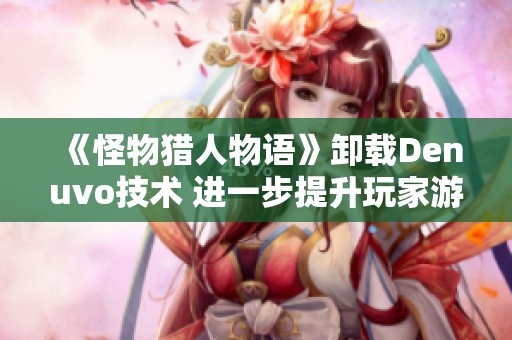 《怪物猎人物语》卸载Denuvo技术 进一步提升玩家游戏体验