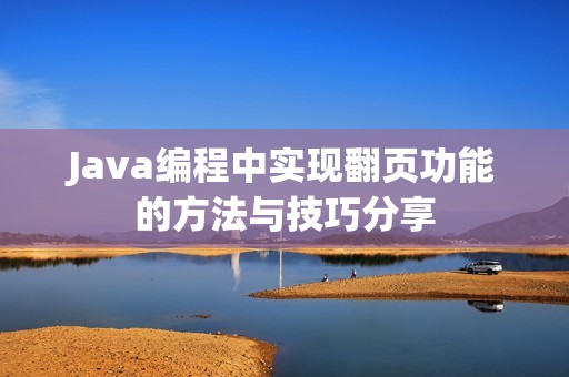 Java编程中实现翻页功能的方法与技巧分享