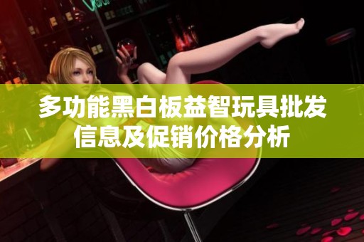 多功能黑白板益智玩具批发信息及促销价格分析