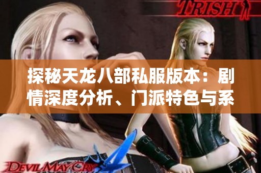 探秘天龙八部私服版本：剧情深度分析、门派特色与系统详解全攻略