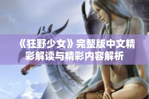 《狂野少女》完整版中文精彩解读与精彩内容解析