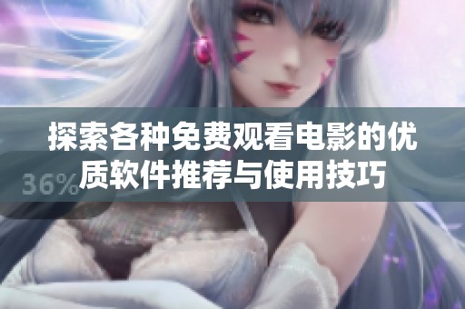 探索各种免费观看电影的优质软件推荐与使用技巧