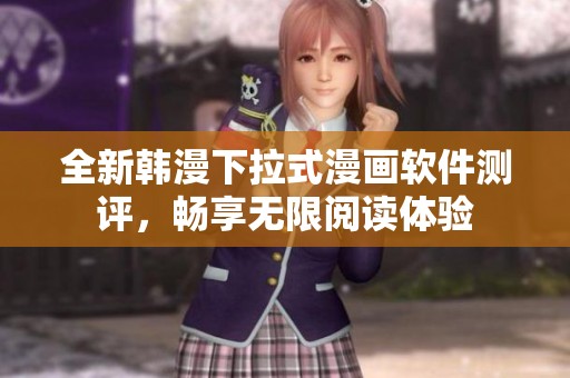 全新韩漫下拉式漫画软件测评，畅享无限阅读体验