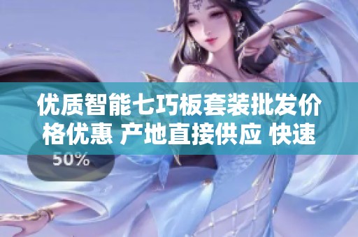 优质智能七巧板套装批发价格优惠 产地直接供应 快速促销中