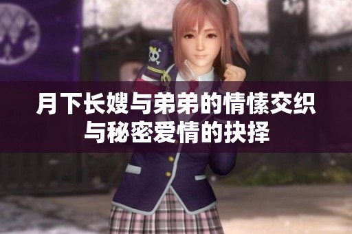 月下长嫂与弟弟的情愫交织与秘密爱情的抉择