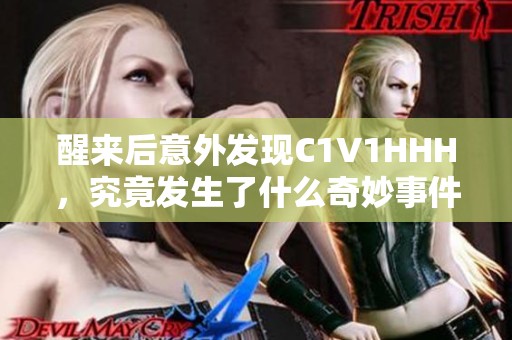 醒来后意外发现C1V1HHH，究竟发生了什么奇妙事件