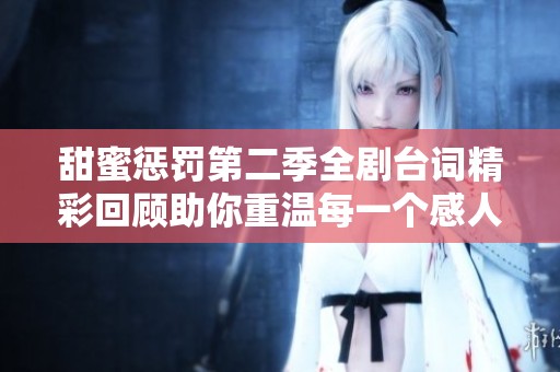 甜蜜惩罚第二季全剧台词精彩回顾助你重温每一个感人时刻