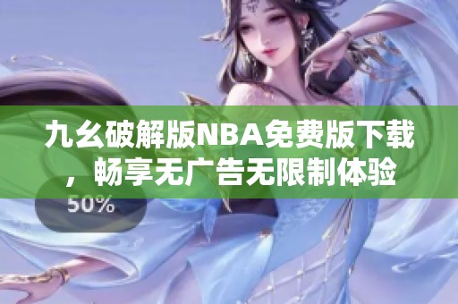 九幺破解版NBA免费版下载，畅享无广告无限制体验