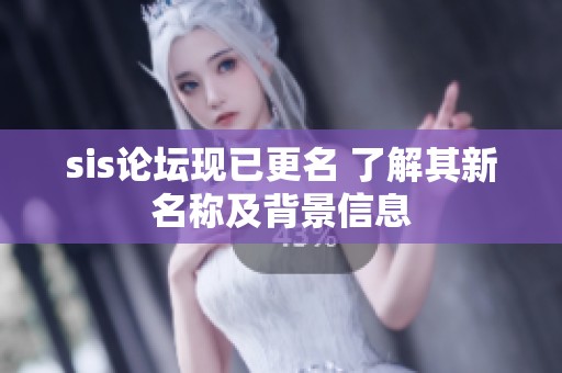 sis论坛现已更名 了解其新名称及背景信息