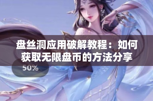 盘丝洞应用破解教程：如何获取无限盘币的方法分享
