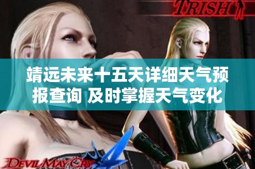 靖远未来十五天详细天气预报查询 及时掌握天气变化为出行做准备