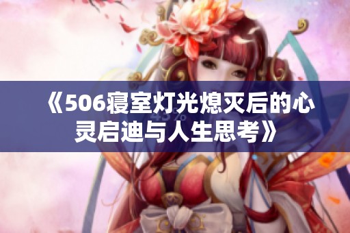 《506寝室灯光熄灭后的心灵启迪与人生思考》