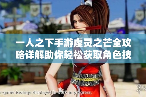 一人之下手游虚灵之芒全攻略详解助你轻松获取角色技巧与秘籍分享