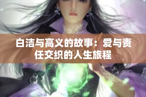 白洁与高义的故事：爱与责任交织的人生旅程