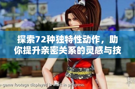 探索72种独特性动作，助你提升亲密关系的灵感与技巧