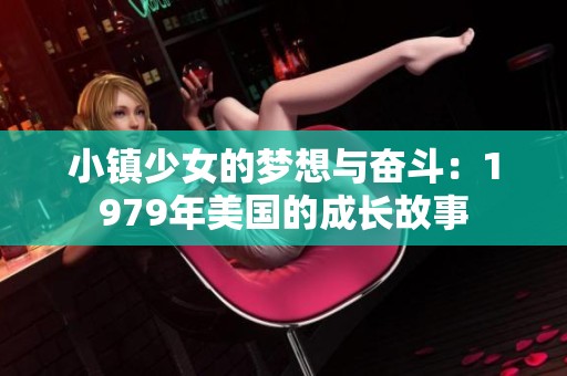 小镇少女的梦想与奋斗：1979年美国的成长故事
