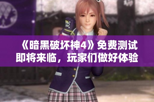 《暗黑破坏神4》免费测试即将来临，玩家们做好体验新冒险的准备了吗