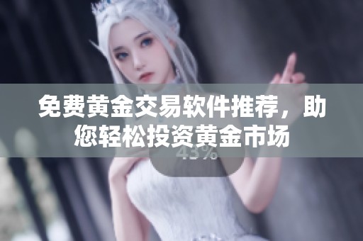 免费黄金交易软件推荐，助您轻松投资黄金市场