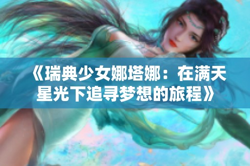 《瑞典少女娜塔娜：在满天星光下追寻梦想的旅程》
