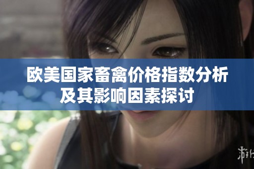 欧美国家畜禽价格指数分析及其影响因素探讨