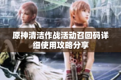 原神清洁作战活动召回码详细使用攻略分享