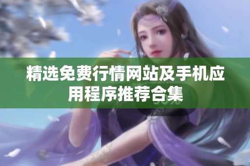 精选免费行情网站及手机应用程序推荐合集