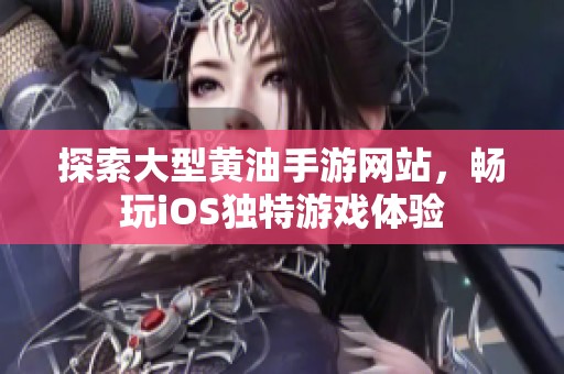 探索大型黄油手游网站，畅玩iOS独特游戏体验