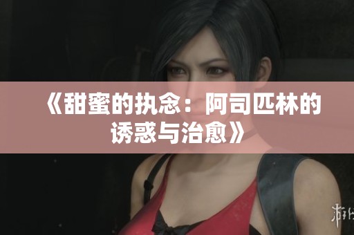 《甜蜜的执念：阿司匹林的诱惑与治愈》
