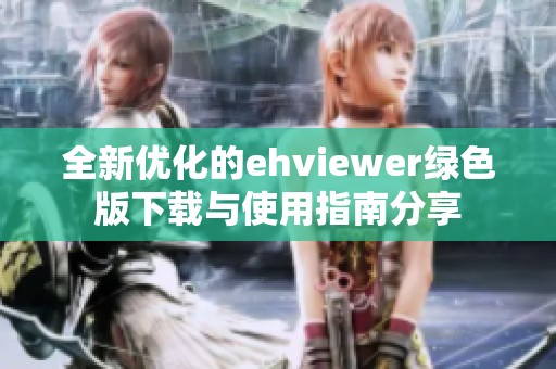 全新优化的ehviewer绿色版下载与使用指南分享
