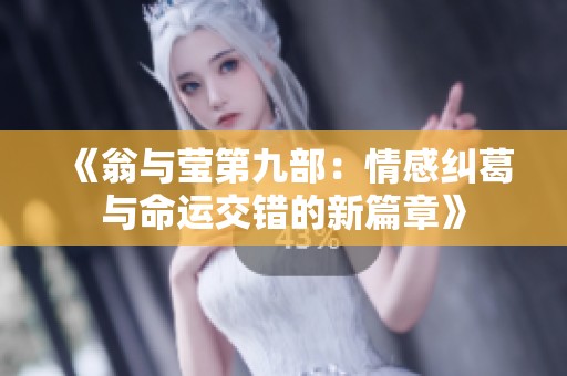 《翁与莹第九部：情感纠葛与命运交错的新篇章》