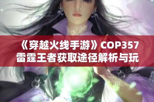 《穿越火线手游》COP357雷霆王者获取途径解析与玩法分享全攻略