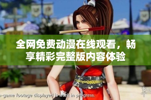 全网免费动漫在线观看，畅享精彩完整版内容体验