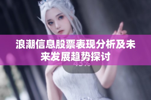 浪潮信息股票表现分析及未来发展趋势探讨