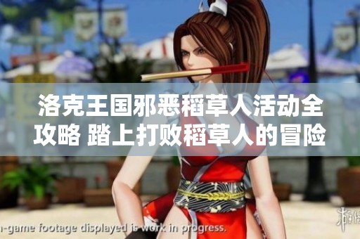 洛克王国邪恶稻草人活动全攻略 踏上打败稻草人的冒险之旅